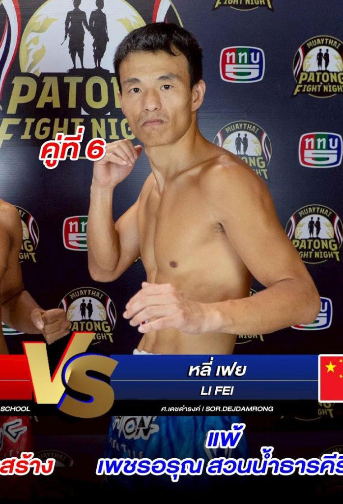 ลี่เฟ่ย ศ.เดชดำรงค์