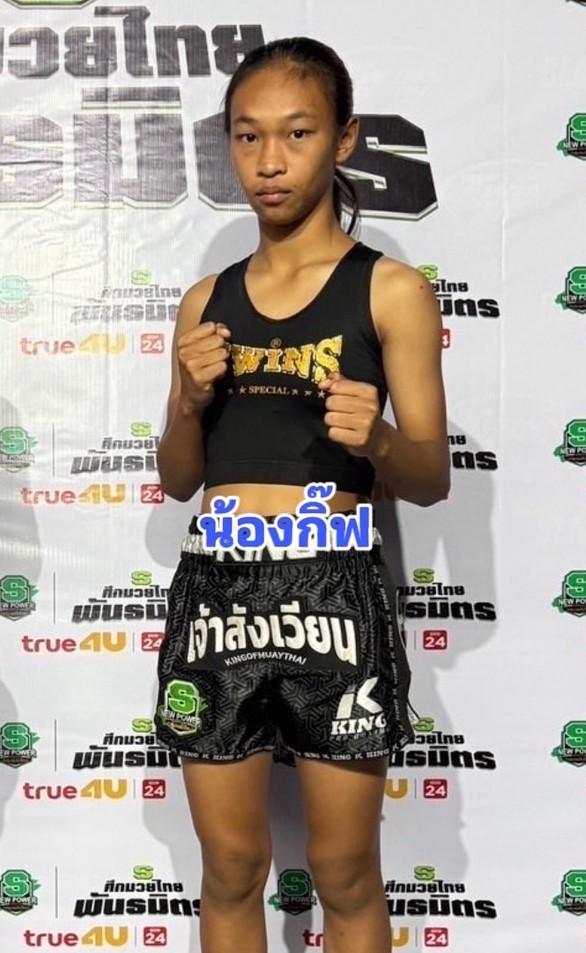 น้องกิ๊ฟ ช.ห้าพยัคฆ์