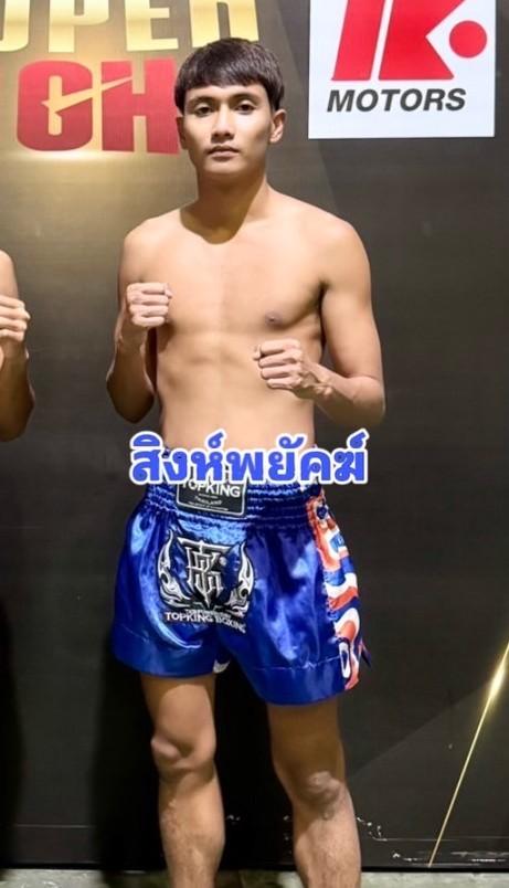 สิงห์พยัคฆ์ กิตติเมืองสตูล