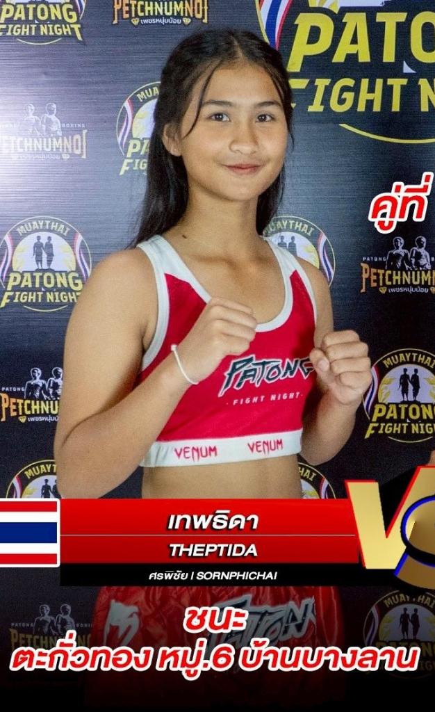 เทพธิดา ศรพิชัย