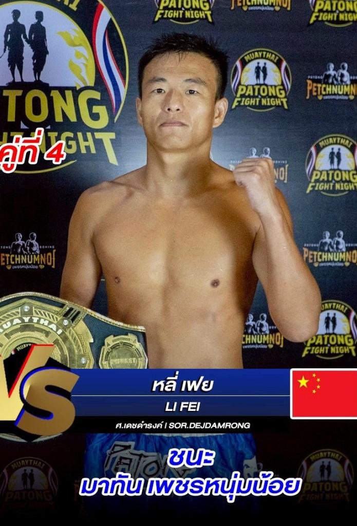 หลี่ เฟ่ย ศ.เดชดำรงค์