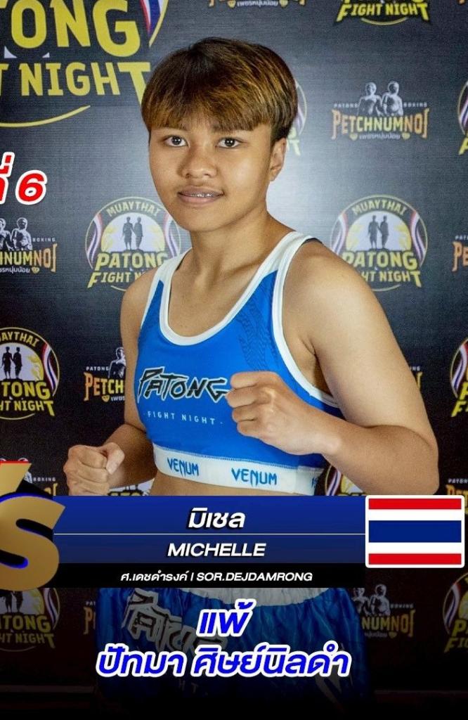 มิเชลล์ ศ.เดชดำรงค์