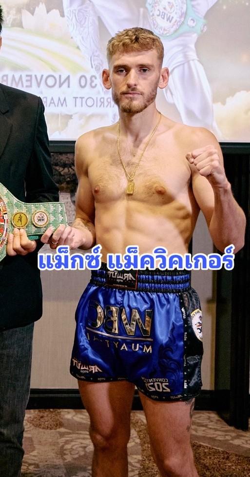 แม็กซ์ แม็ควิคเกอร์ มวยยู