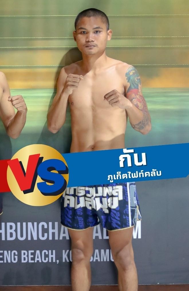 กัน ภูเก็ตไฟท์คลับ