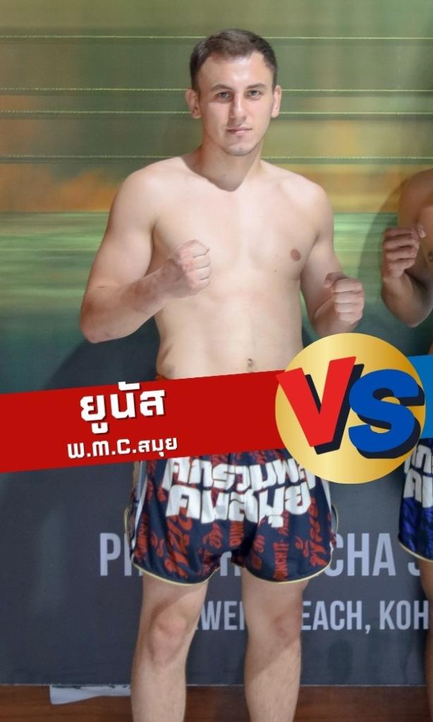 ยูนัส W.M.C.สมุย