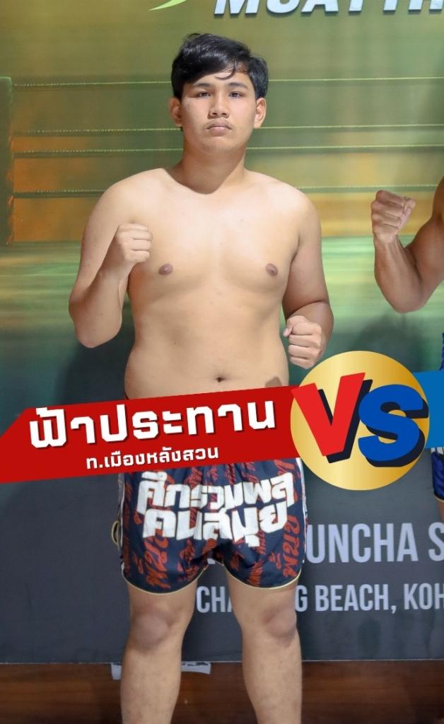 ฟ้าประทาน ท.เมืองหลังสวน