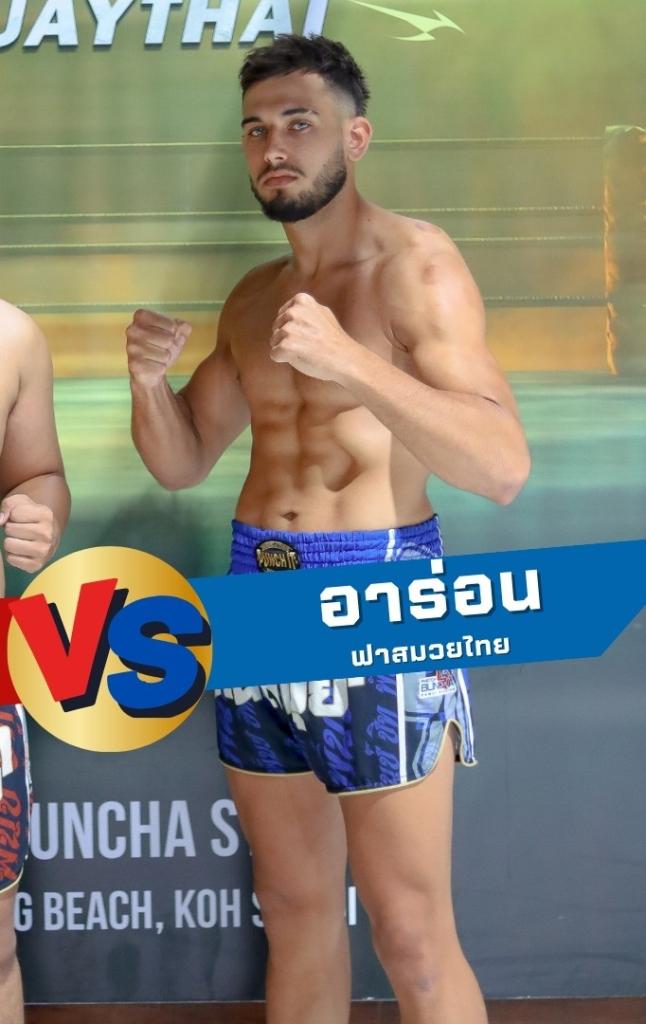 อาร่อน ฟาสมวยไทย