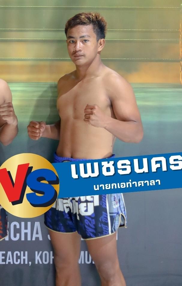 เพชรนคร นายกเอท่าศาลา