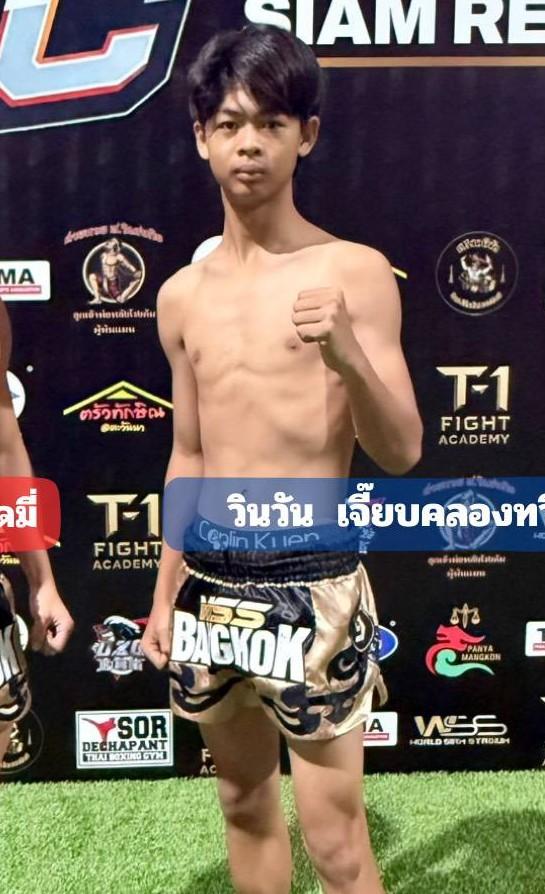 วินวัน เจี๊ยบคลองทวี