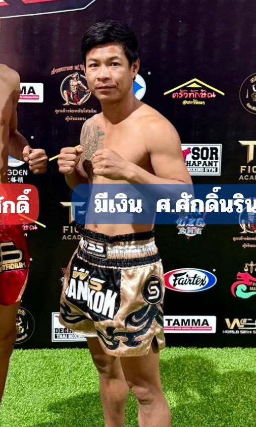 มีเงิน ศ.ศักดิ์นรินทร์