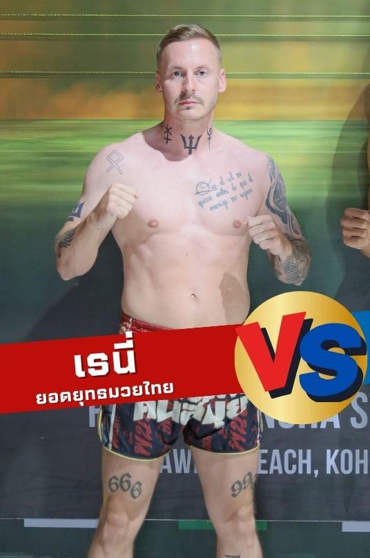 เรนี่ ยอดยุทธมวยไทย