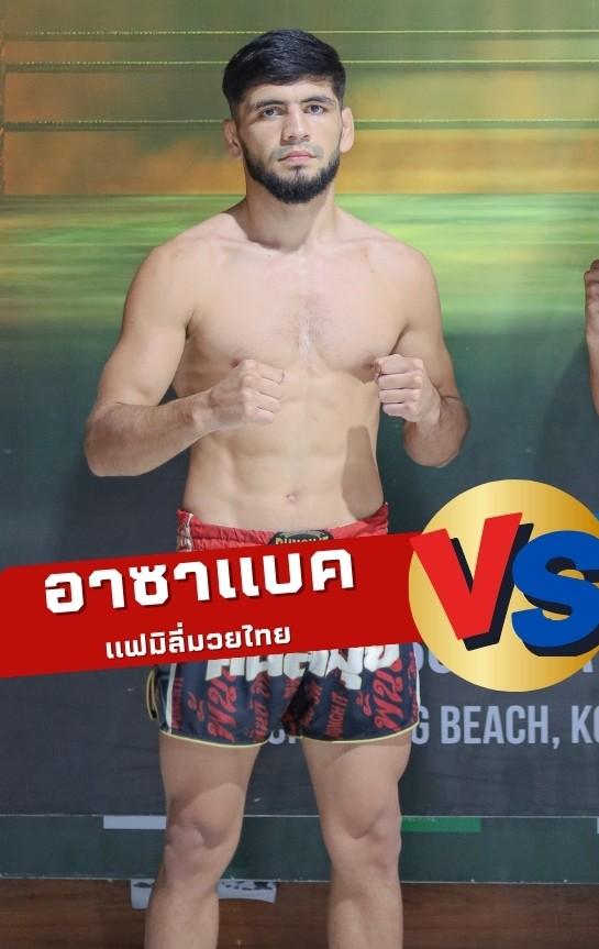 อาซาแบค แฟมืลี่มวยไทย