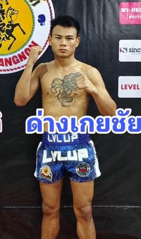 ด่างเกยชัย ศิษย์แก้วประพล