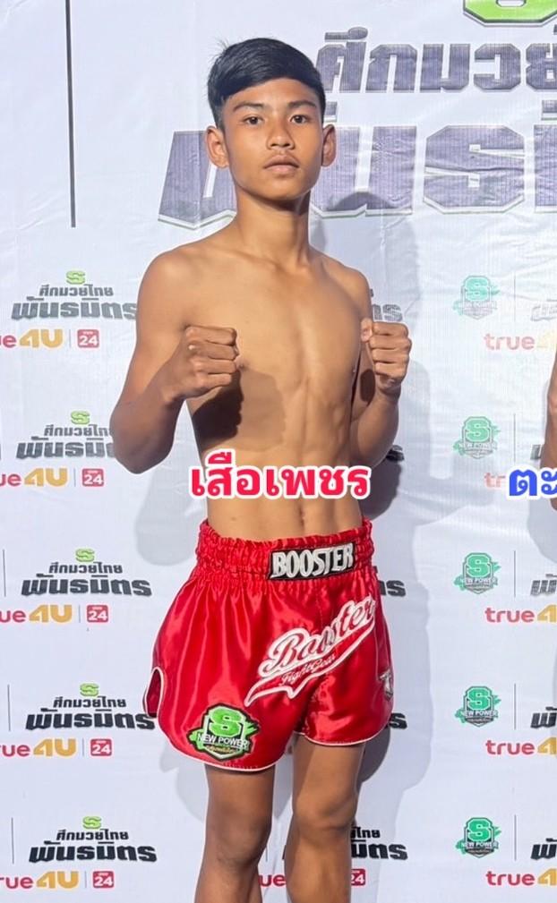 เสือเพชร ส.พรชาญชัย