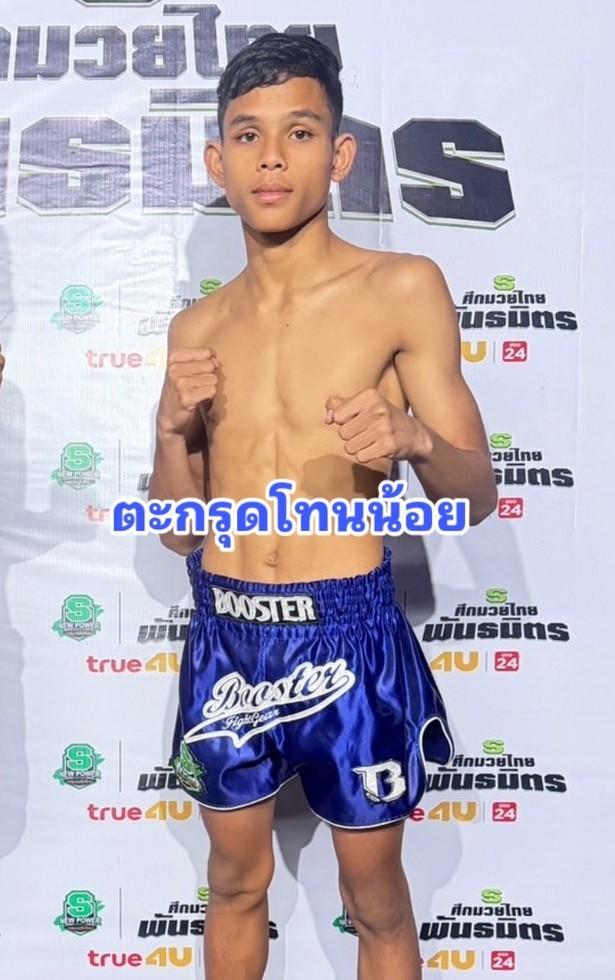 ตะกรุดโทนน้อย ศ.ตะกรุดโทน