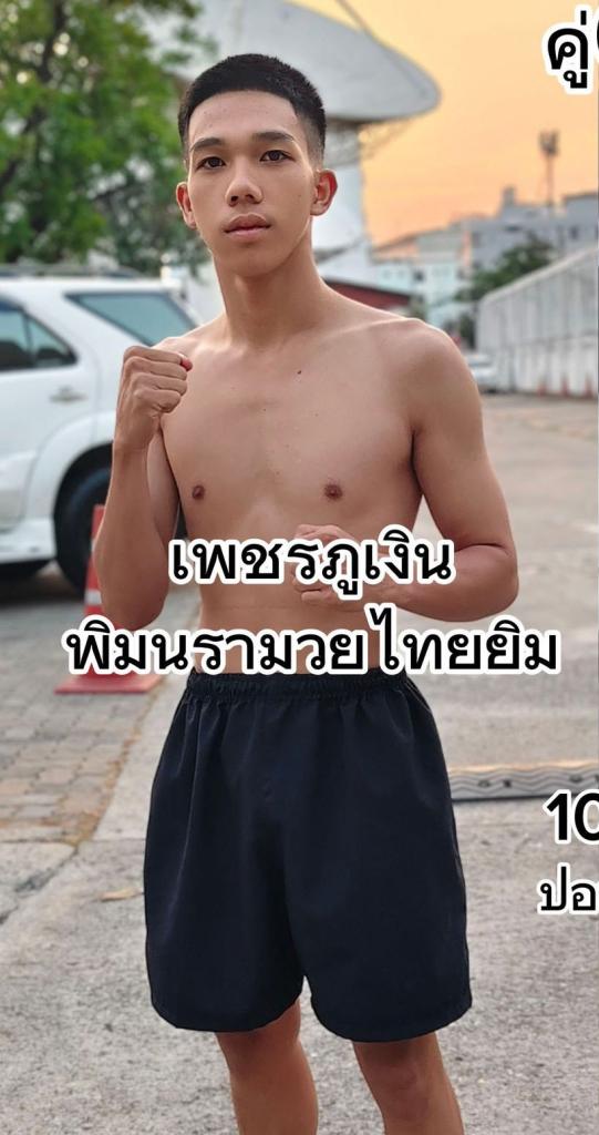 เพชรภูเงิน พิมพ์นารามวยไทย